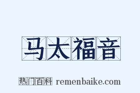 马太福音是什么意思的图片